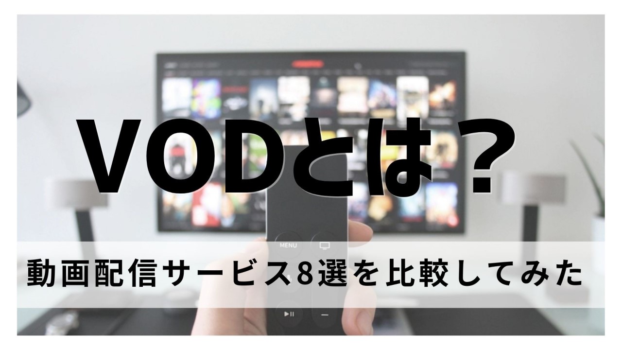 VODサービス